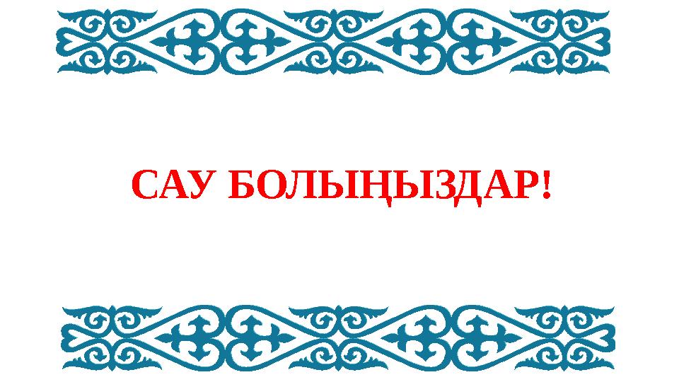 САУ БОЛЫҢЫЗДАР!