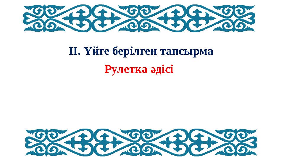 II. Үйге берілген тапсырма Рулетка әдісі