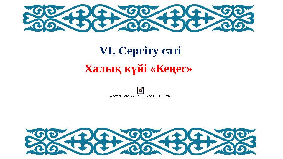 VI. Сергіту сәті Халық күйі «Кеңес» WhatsApp Audio 2025-11-25 at 13.14.49.mp4