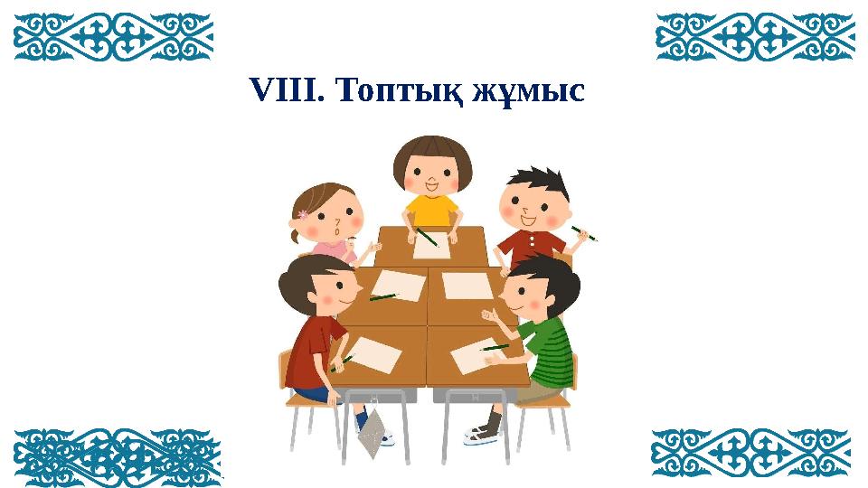 VIII. Топтық жұмыс