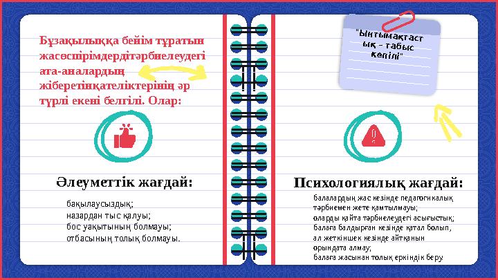 Әлеуметтік жағдай: Психологиялық жағдай: •бақылаусыздық; •назардан тыс қалуы; •бос уақытының болмауы; •отбасының толық болмау