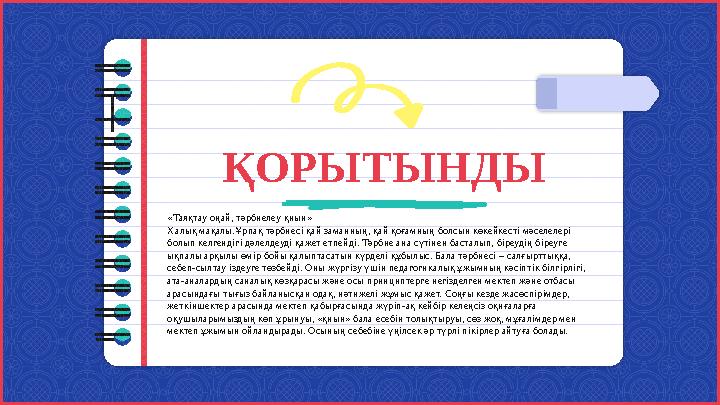 ҚОРЫТЫНДЫ «Таяқтау оңай, тәрбиелеу қиын» Халық мақалы.Ұрпақ тәрбиесі қай заманның, қай қоғамның болсын көкейкесті мәселелері