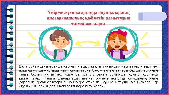 Үйірме жұмыстарында оқушылардың шығармашылық қабілетін дамытудың тиімді жолдары Бала бойындағы ерекше қабілетін ашу, жақсы