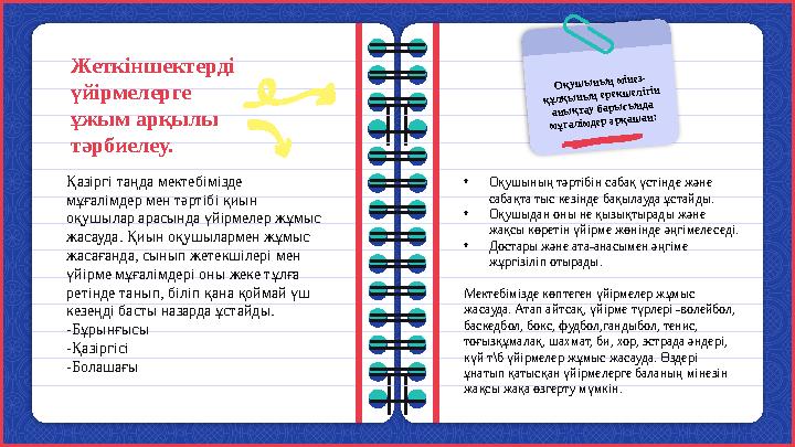 Қазіргі таңда мектебімізде мұғалімдер мен тәртібі қиын оқушылар арасында үйірмелер жұмыс жасауда. Қиын оқушылармен жұмыс