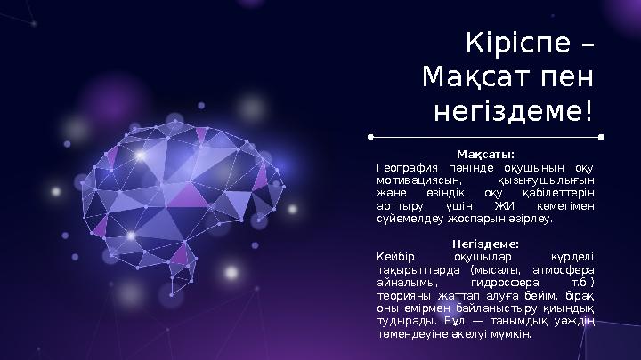 Кіріспе – Мақсат пен негіздеме! Мақсаты: География пәнінде оқушының оқу мотивациясын, қызығушылығын және өзіндік оқу қабілет