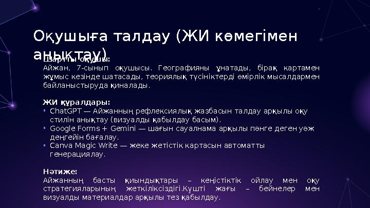 Оқушыға талдау (ЖИ көмегімен анықтау) Шартты оқушы: Айжан, 7-сынып оқушысы. Географияны ұнатады, бірақ картамен жұмыс кезінде