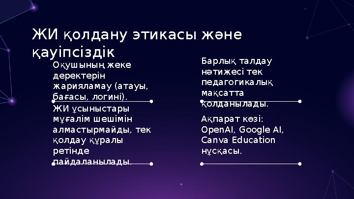 ЖИ қолдану этикасы және қауіпсіздік Оқушының жеке деректерін жарияламау (атауы, бағасы, логині). ЖИ ұсыныстары мұғалім шеші