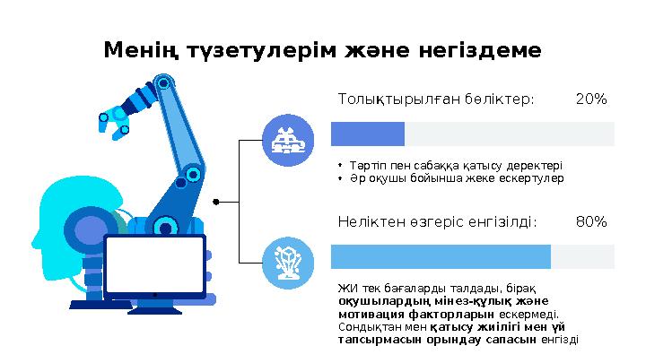 Менің түзетулерім және негіздеме Толықтырылған бөліктер: •Тәртіп пен сабаққа қатысу деректері •Әр оқушы бойынша жеке ескертулер