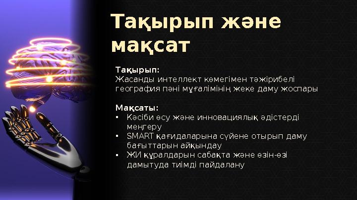 Тақырып және мақсат Тақырып: Жасанды интеллект көмегімен тәжірибелі география пәні мұғалімінің жеке даму жоспары Мақсаты: •Кә