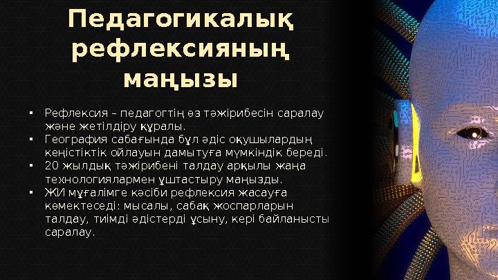 Педагогикалық рефлексияның маңызы •Рефлексия – педагогтің өз тәжірибесін саралау және жетілдіру құралы. •География сабағында