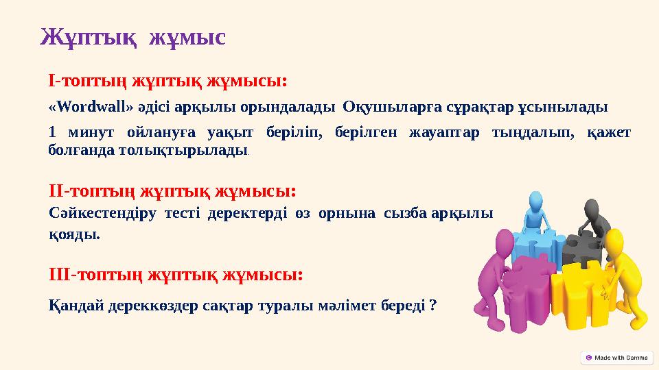 І-топтың жұптық жұмысы: «Wordwall» әдісі арқылы орындалады Оқушыларға сұрақтар ұсынылады 1 минут ойлануға уақыт беріліп, бері