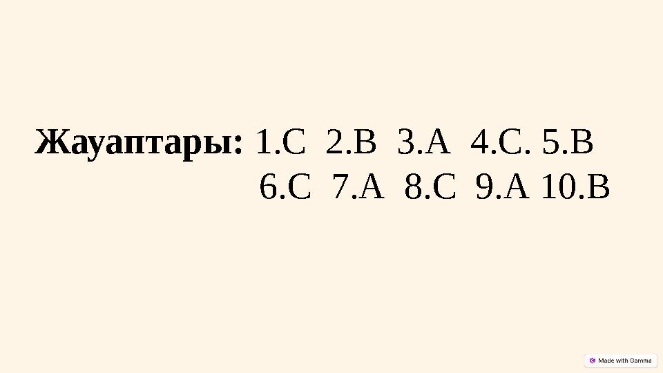 Жауаптары: 1.С 2.В 3.А 4.С. 5.В 6.С 7.А 8.С 9.А 10.В
