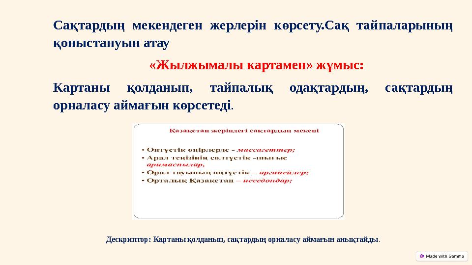 Сақтардың мекендеген жерлерін көрсету.Сақ тайпаларының қоныстануын атау «Жылжымалы картамен» жұмыс: