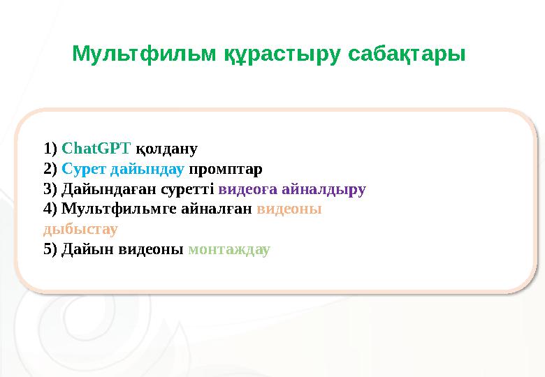 1) ChatGPT қолдану 2) Сурет дайындау промптар 3) Дайындаған суретті видеоға айналдыру 4) Мультфильмге айналған видеоны дыбы