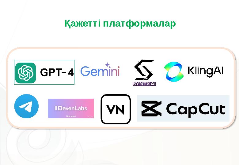 Қажетті платформалар