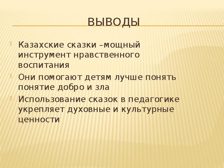 ВЫВОДЫ Казахские сказки –мощный инструмент нравственного воспитания Они помогают детям лучше понять понятие добро и зла Ис