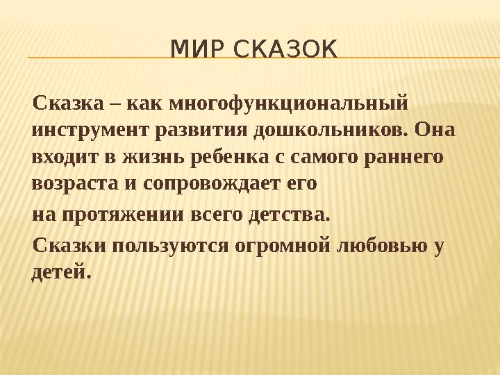 МИР СКАЗОК Сказка – как многофункциональный инструмент развития дошкольников. Она входит в жизнь ребенка с самого раннего воз