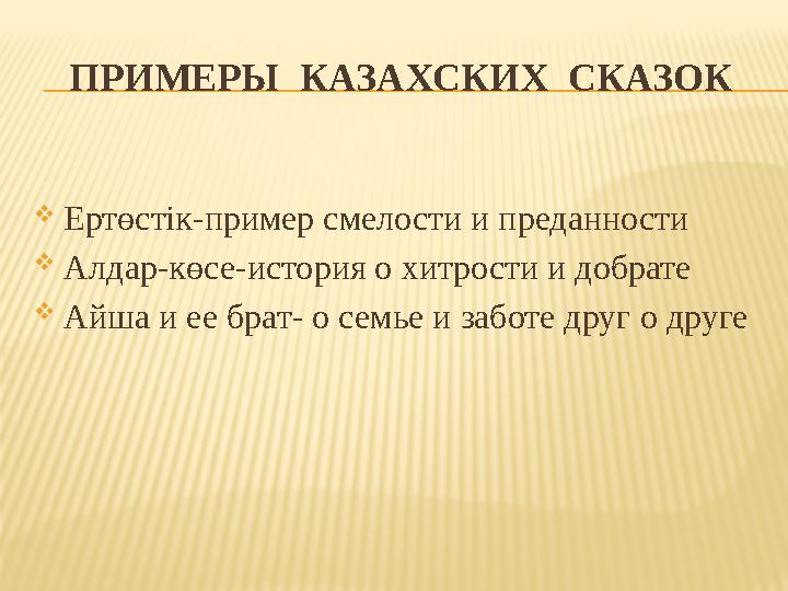 ПРИМЕРЫ КАЗАХСКИХ СКАЗОК Ертөстік-пример смелости и преданности Алдар-көсе-история о хитрости и добрате Айша и ее брат- о с