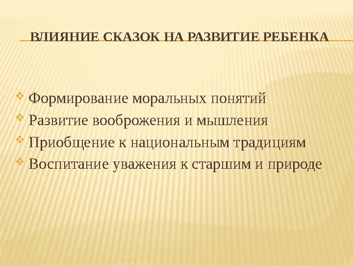 ВЛИЯНИЕ СКАЗОК НА РАЗВИТИЕ РЕБЕНКА Формирование моральных понятий Развитие вооброжения и мышления Приобщение к национальным т