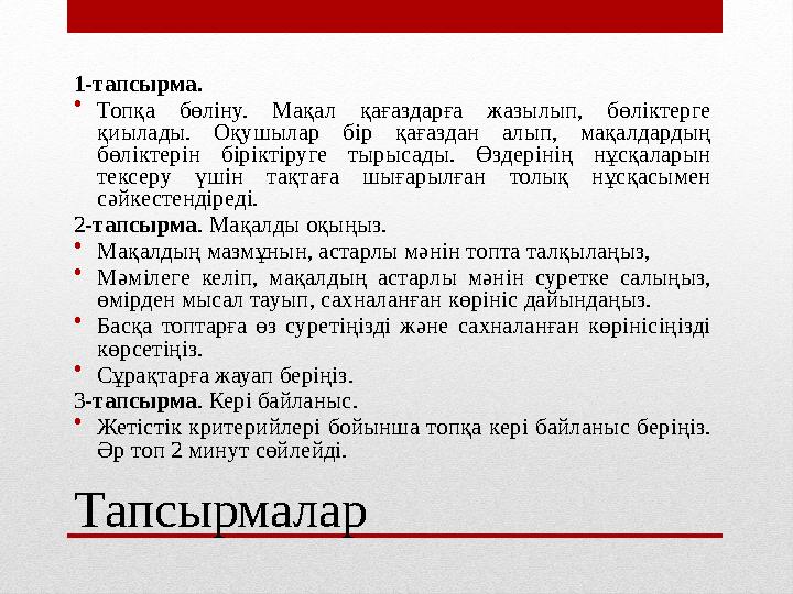 Тапсырмалар 1-тапсырма. • Топқа бөліну. Мақал қағаздарға жазылып, бөліктерге қиылады. Оқушылар бір қағаздан алып, мақалдардың