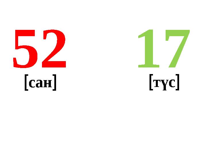 1752 сан түс