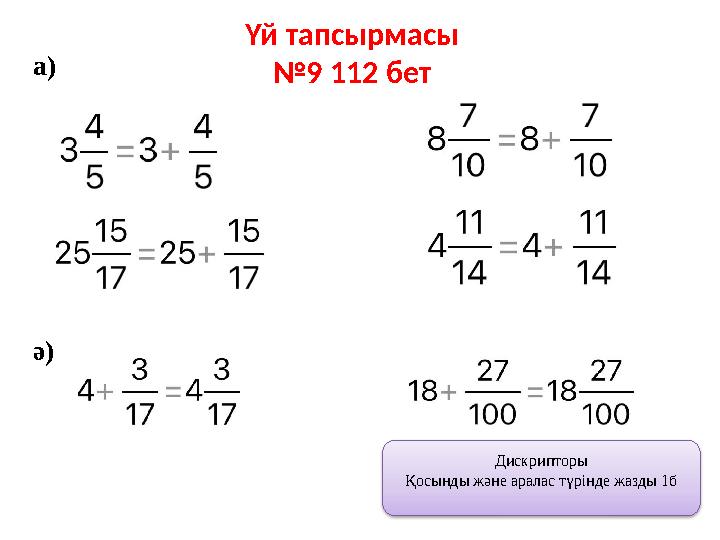 Үй тапсырмасы №9 112 бет а) ә) Дискрипторы Қосынды және аралас түрінде жазды 1б