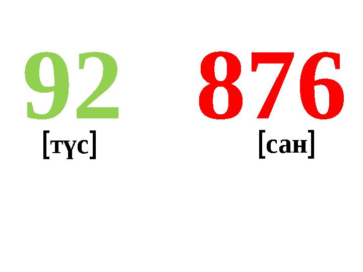 87692 түс сан