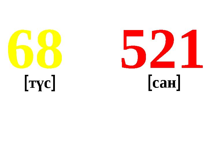 52168 түс сан