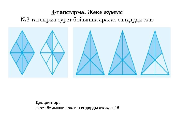 4-тапсырма. Жеке жұмыс №3 тапсырма сурет бойынша аралас сандарды жаз Дескриптор: сурет бойынша аралас сандарды жазады-1б