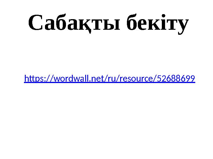 Сабақты бекіту https://wordwall.net/ru/resource/52688699