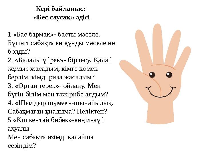 Кері байланыс: «Бес саусақ» әдісі 1.«Бас бармақ»- басты мәселе. Бүгінгі сабақта ең құнды мәселе не болды? 2. «Балалы үйрек»-