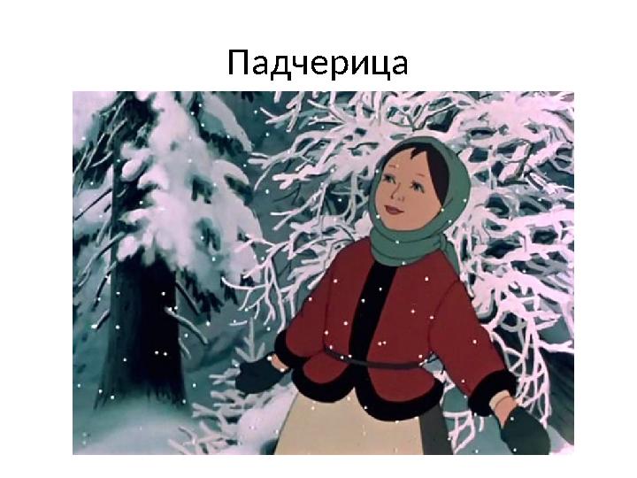 Падчерица