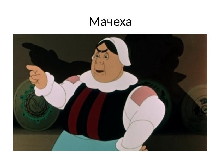 Мачеха