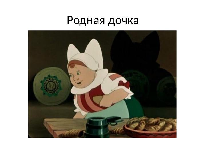 Родная дочка