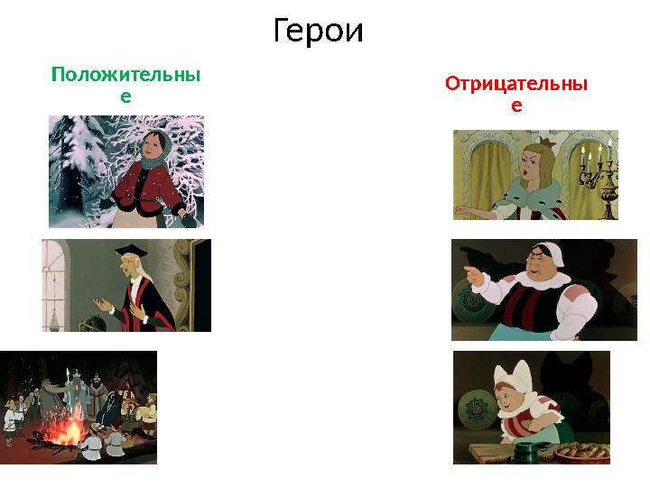Герои Отрицательны е Положительны е