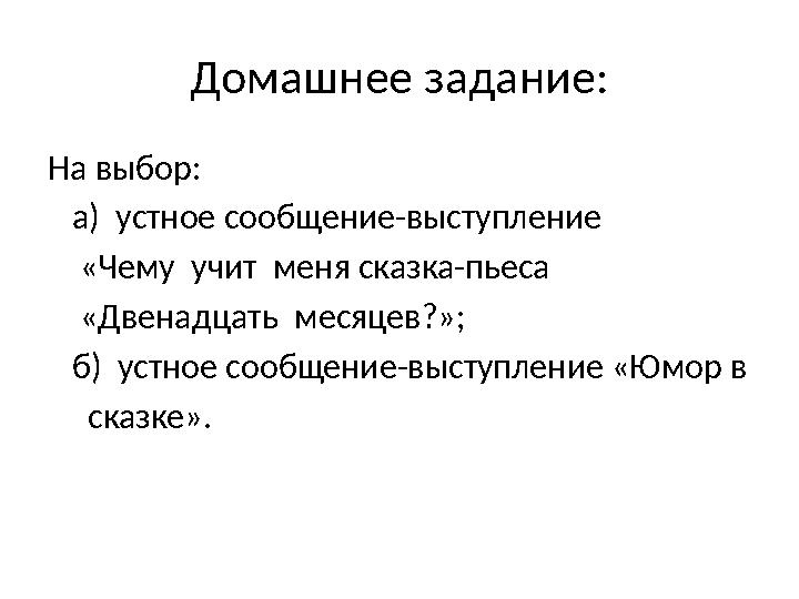 Домашнее задание: На выбор: а) устное сообщение-выступление «Чему учит меня сказка-пьеса «Двенадцать месяцев?»;