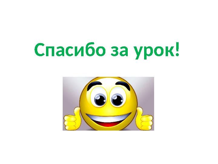 Спасибо за урок!