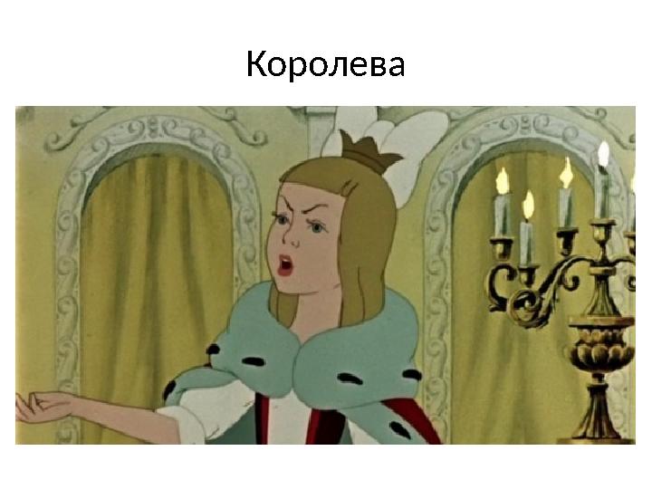 Королева