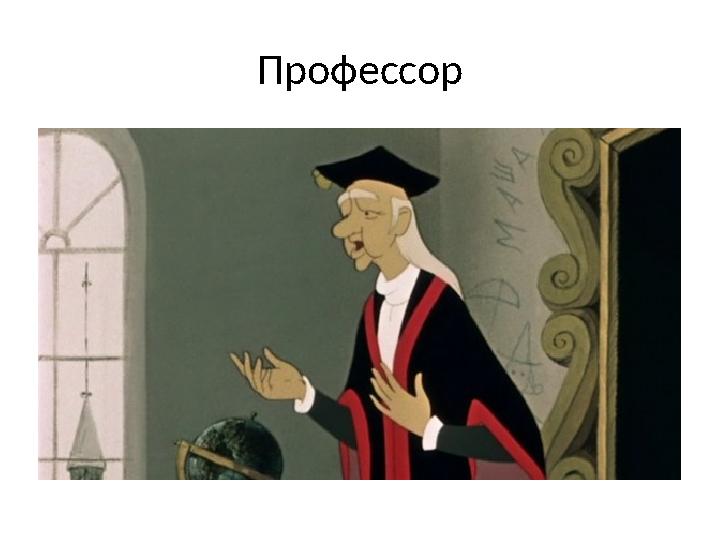 Профессор