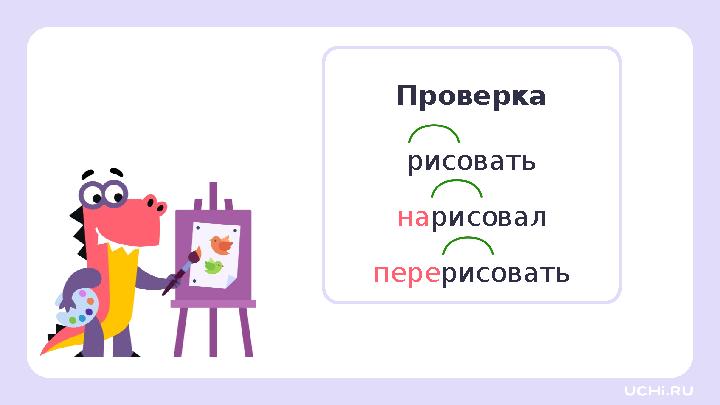 Проверка рисовать нарисовал перерисовать