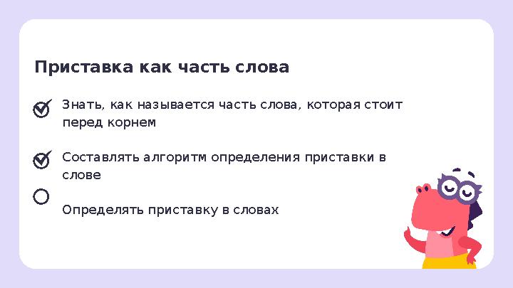 Приставка как часть слова Знать, как называется часть слова, которая стоит перед корнем Составлять алгоритм определения прист