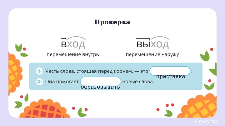 Проверка образовывать приставка