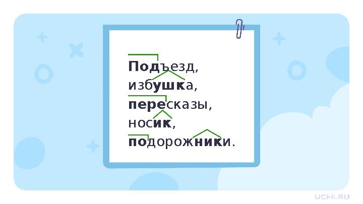 Подъезд, избушка, пересказы, носик, подорожники.