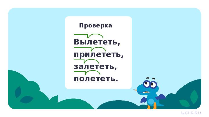 Проверка Вылететь, прилететь, залететь, полететь.