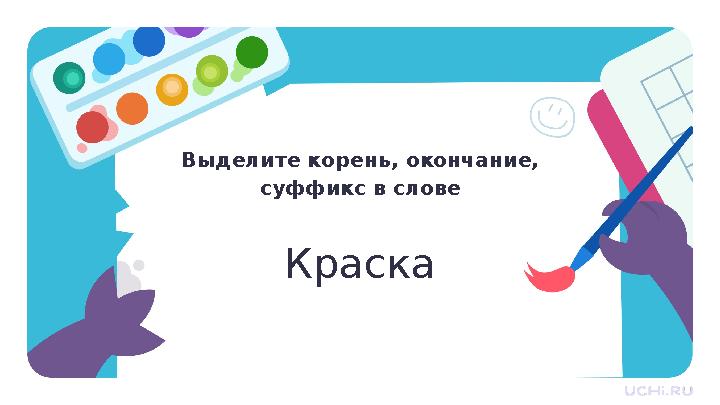 Выделите корень, окончание, суффикс в слове Краска