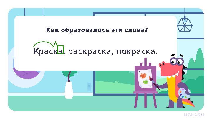 Краска, раскраска, покраска. Как образовались эти слова?