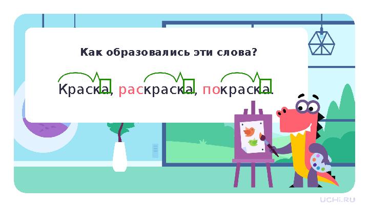 Краска, раскраска, покраска. Как образовались эти слова?