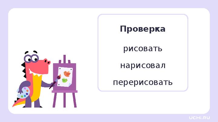 Проверка рисовать нарисовал перерисовать