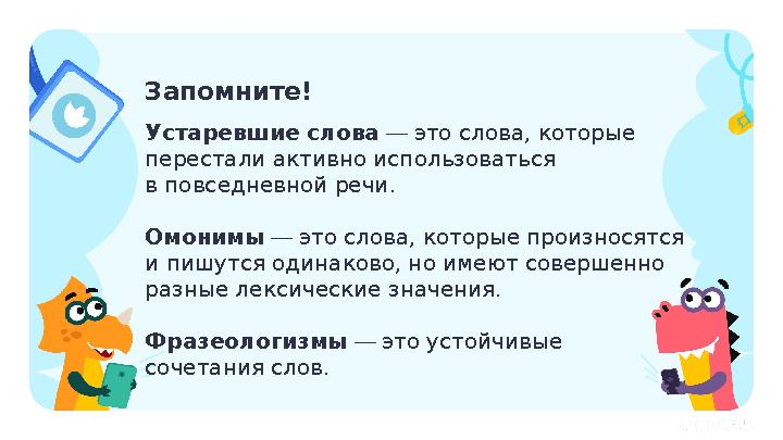 Запомните! Устаревшие слова — это слова, которые перестали активно использоваться в повседневной речи. Омонимы — это слова, кот