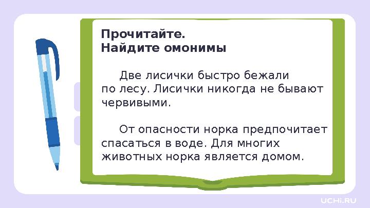 Две лисички быстро бежали по лесу. Лисички никогда не бывают червивыми. От опасности норка предпочитает спасаться в во